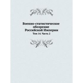 

Военно-статистическое обозрение Российской Империи. Том 14. Часть 2