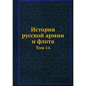 

История русской армии и флота. Том 14