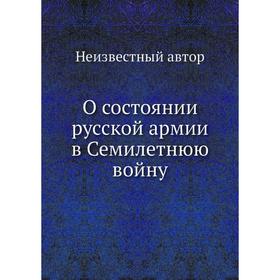 

О состоянии русской армии в Семилетнюю войну