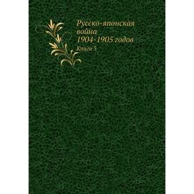 

Русско-японская война 1904-1905 годов. Книга 3