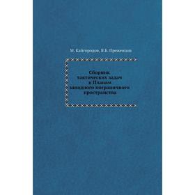 

Сборник тактических задач к Планам западного пограничного пространства. М. Кайгородов, Я. Б. Преженцов