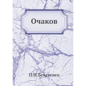 

Очаков. П.И. Белавенец