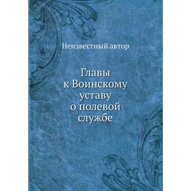 

Главы к Воинскому уставу о полевой службе