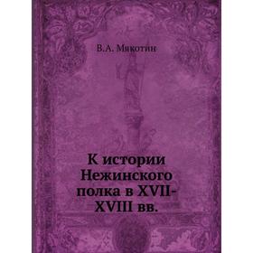 

К истории Нежинского полка в XVII-XVIII вв. В. А. Мякотин