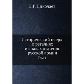 

Исторический очерк о регалиях и знаках отличия русской армии. Н. Г. Николаев