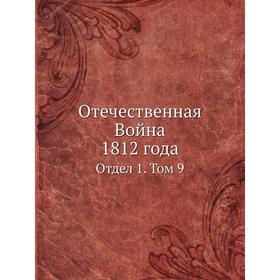 

Отечественная Война 1812 года. Отдел 1. Том 9