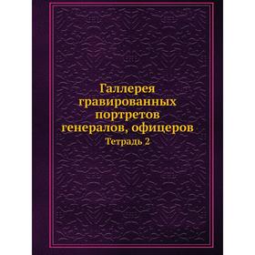 

Галлерея гравированных портретов генералов, офицеров. Тетрадь 2