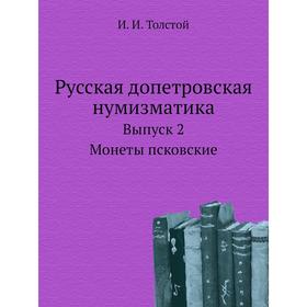 

Русская допетровская нумизматика. Выпуск 2. Монеты псковские. И. И. Толстой