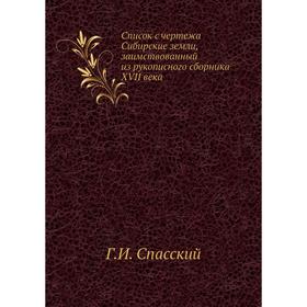 

Список с чертежа Сибирские земли, заимствованный из рукописного сборника XVII века. Г. И. Спасский