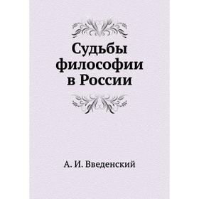 

Судьбы философии в России. А. И. Введенский
