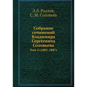 

Собрание сочинений Владимира Сергеевича Соловьева. Том 4 (1883-1887). Э. Л. Радлов, С. М. Соловьёв