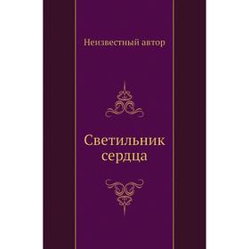 

Светильник сердца