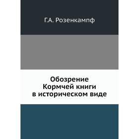 

Обозрение Кормчей книги в историческом виде. Г.А. Розенкампф