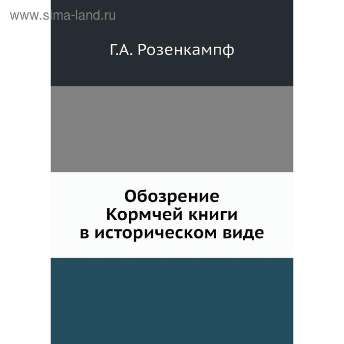 фото Обозрение кормчей книги в историческом виде. г.а. розенкампф nobel press