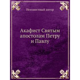 

Акафист Cвятым апостолам Петру и Павлу