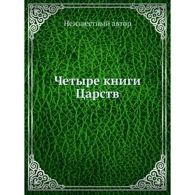 

Четыре книги Царств