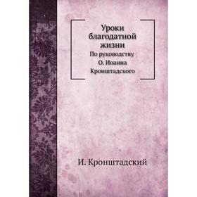 

Уроки благодатной жизни. И. Кронштадский