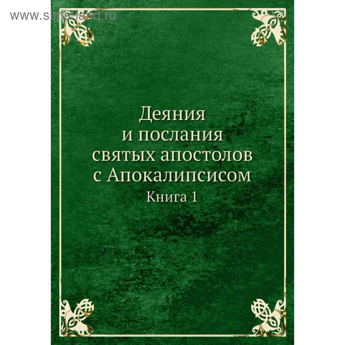 фото Деяния и послания святых апостолов с апокалипсисом. книга 1 nobel press