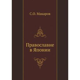 

Православие в Японии. С. О. Макаров