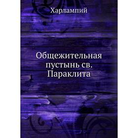 

Общежительная пустынь св. Параклита. Харлампий