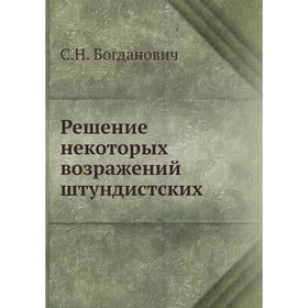 

Решение некоторых возражений штундистских. С. Н. Богданович