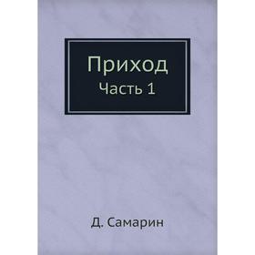 

Приход. Часть 1. Д. Самарин