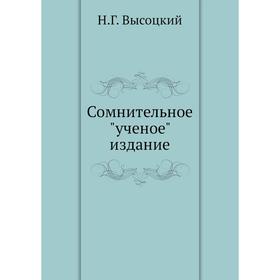 

Сомнительное ученое издание. Н. Г. Высоцкий