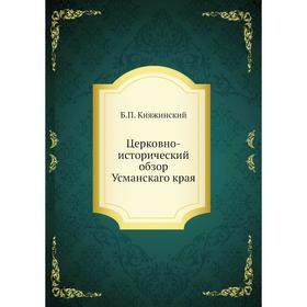 

Церковно-исторический обзор Усманскаго края. Б. П. Княжинский