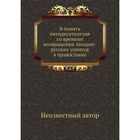 

В память пятидесятилетия со времени возвращения западно-русских униятов в православие