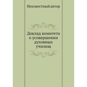 

Доклад комитета о усовершении духовных училищ