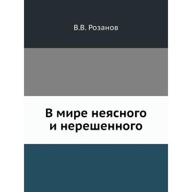 

В мире неясного и нерешенного. В. В. Розанов