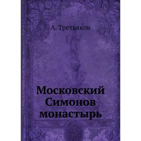 

Московский Симонов монастырь. А. Третьяков