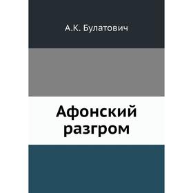 

Афонский разгром. А. К. Булатович
