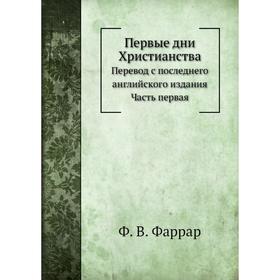 

Первые дни Христианства. Часть 1. Ф. В. Фаррар, А. П. Лопухин