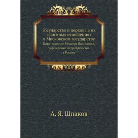 

Государство и церковь в их взаимных отношениях в Московском государстве. Царствование Феодора Ивановича, учреждение патриаршества в России
