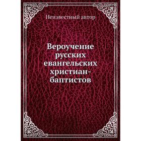 

Вероучение русских евангельских хриcтиан-баптистов