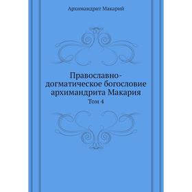 

Православно-догматическое богословие архимандрита Макария. Том 4. митрополит Макарий
