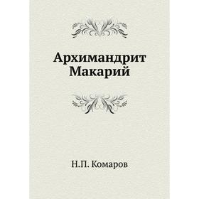 

Архимандрит Макарий. Н. П. Комаров