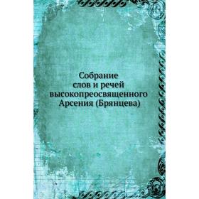 

Собрание слов и речей высокопреосвященного Арсения (Брянцева)