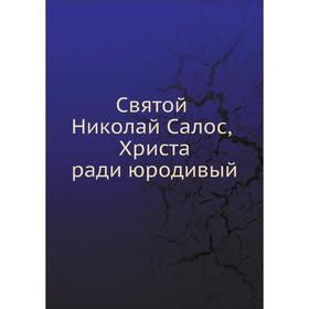 

Святой Николай Салос, Христа ради юродивый