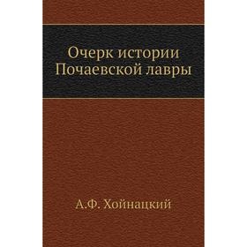 

Очерк истории Почаевской лавры. А.Ф. Хойнацкий