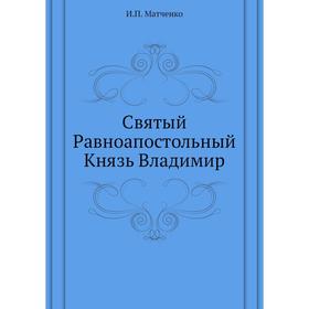 

Святый Равноапостольный Князь Владимир. И. П. Матченко