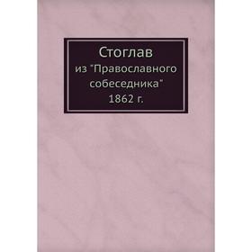 

Стоглав. из Православного собеседника 1862 г.