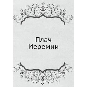 

Плач Иеремии