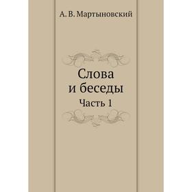 

Слова и беседы. Часть 1. А. В. Мартыновский