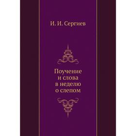 

Поучение и слова в неделю о слепом. И. И. Сергиев