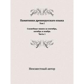 

Памятники древнерусскаго языка. Том 1 Служебные минеи за сентябрь, октябрь и ноябрь. Часть 1