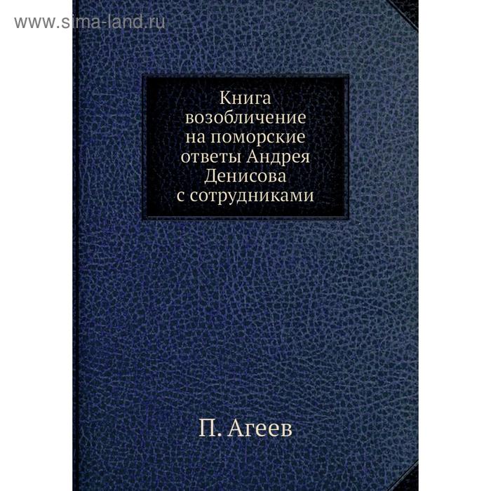 фото Книга возобличение на поморские ответы андрея денисова с сотрудниками. п. агеев nobel press