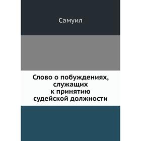 

Слово о побуждениях, служащих к принятию судейской должности. Самуил
