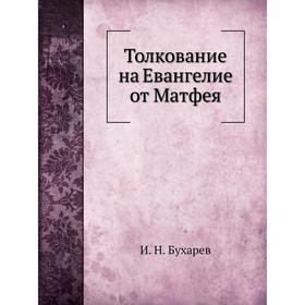 

Толкование на Евангелие от Матфея. И. Н. Бухарев